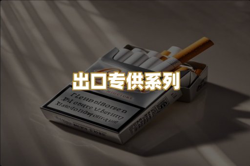 出口专供系列